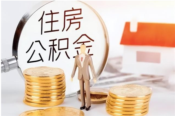 临沧公积金怎么自己取出来（公积金自己提取流程）