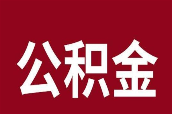 临沧离职报告取公积金（离职提取公积金材料清单）