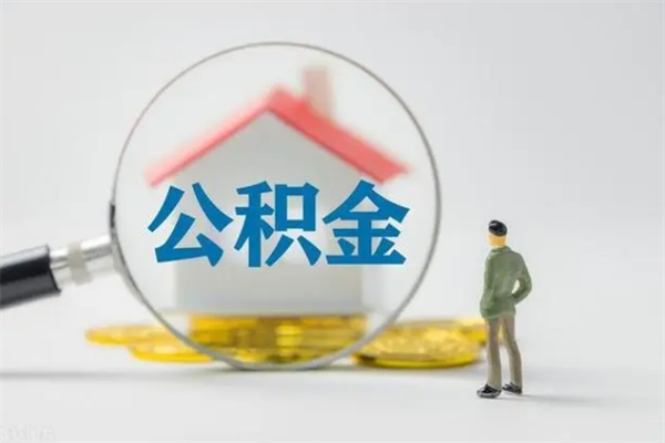 临沧离开了公积金怎么帮取（公积金离开了这座城市,怎么领取）