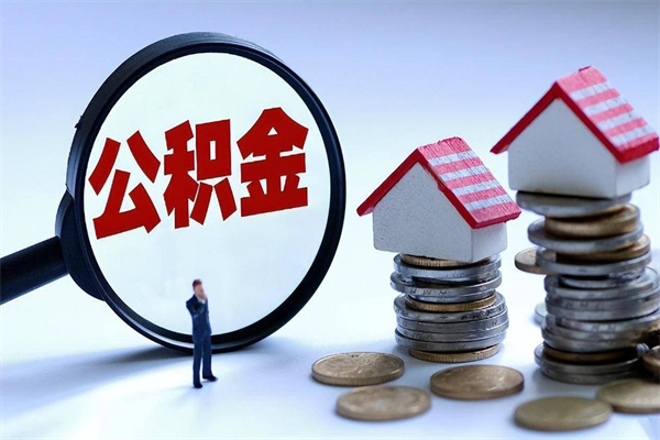 临沧离职怎么取出个人公积金（离职怎么取住房公积金）