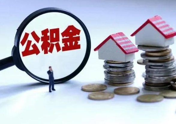 临沧公积金如何一次性全部取（住房公积金怎样一次性取出）