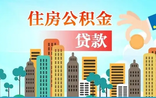 临沧公积金离职了在外地怎么取（住房公积金离职后异地怎么提取）