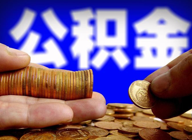 临沧公积金提（成公积金提取）